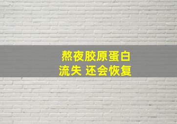 熬夜胶原蛋白流失 还会恢复